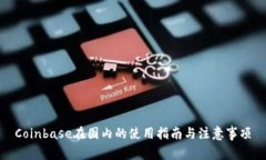 Coinbase在国内的使用指南与注意事项