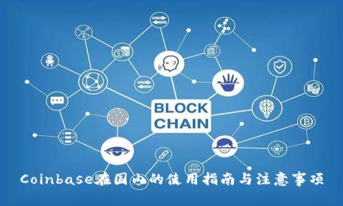 Coinbase在国内的使用指南与注意事项
