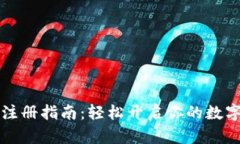 中币数字钱包注册指南：轻松开启你的