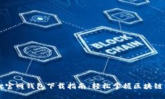 TPWallet官网钱包下载指南：轻松掌握区