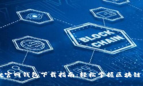 TPWallet官网钱包下载指南:轻松掌握区块链资产管理