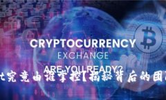 tpWallet究竟由谁掌控？揭秘背后的团队