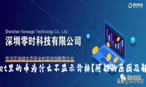 tpWallet里的币为什么不显示价格?可能的原因及解决方法