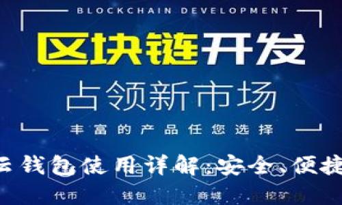 区块链云钱包使用详解:安全、便捷、功能全