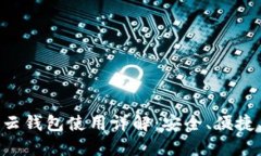 区块链云钱包使用详解：安全、便捷、
