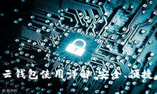 区块链云钱包使用详解:安全、便捷、功能全