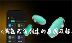 AToken钱包无法创建的原因及解决方案