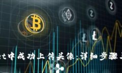 如何在tpWallet中成功上传头像：详细步