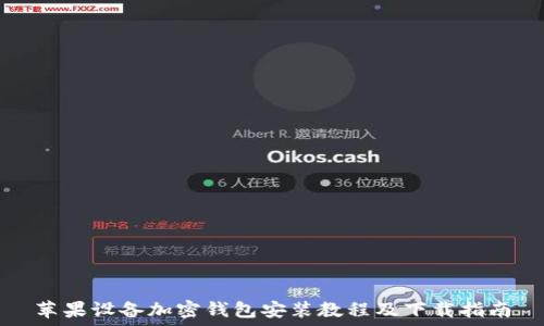   
苹果设备加密钱包安装教程及下载指南