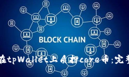 如何在tpWallet上质押core币:完整指南