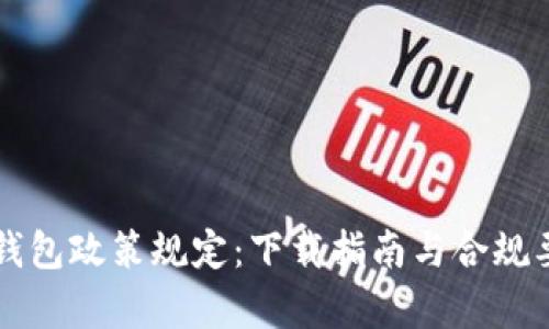 区块链钱包政策规定:下载指南与合规要点解析