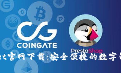 百度tpWallet官网下载:安全便捷的数字钱包解决方案