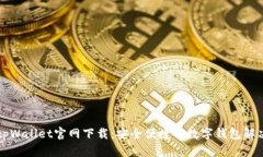 百度tpWallet官网下载：安全便捷的数字