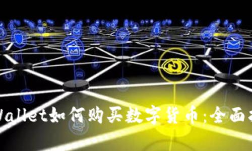 tpWallet如何购买数字货币:全面指南