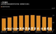 tpWallet如何购买数字货币：全面指南