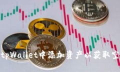 如何在tpWallet中添加资产以获取空投奖