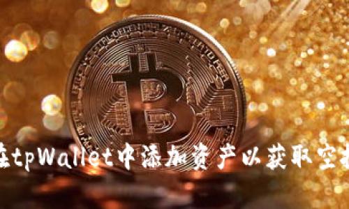 如何在tpWallet中添加资产以获取空投奖励