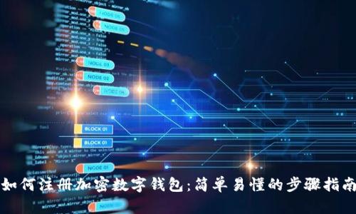如何注册加密数字钱包:简单易懂的步骤指南