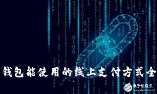 数字钱包能使用的线上支付方式全解析