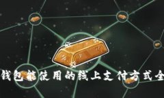 数字钱包能使用的线上支付方式全解析