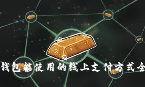 数字钱包能使用的线上支付方式全解析