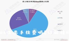 币币转到tpWallet需要手续费吗？详解转