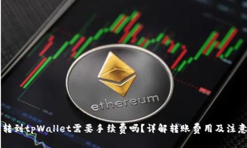 币币转到tpWallet需要手续费吗?详解转账费用及注意事项