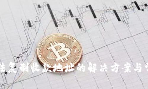 tpWallet无法复制收款地址的解决方案与常见问题分析