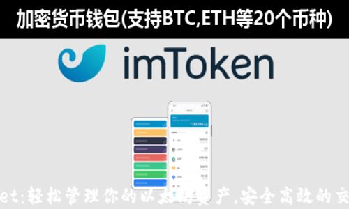 tpWallet:轻松管理你的以太坊资产,安全高效的交易体验