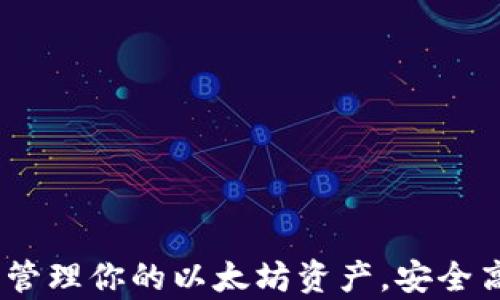 tpWallet:轻松管理你的以太坊资产,安全高效的交易体验