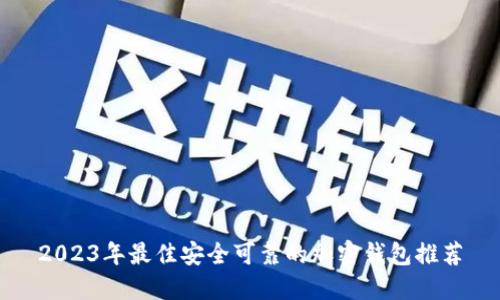 2023年最佳安全可靠的加密钱包推荐