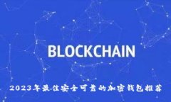 2023年最佳安全可靠的加密钱包推荐