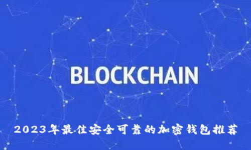 2023年最佳安全可靠的加密钱包推荐