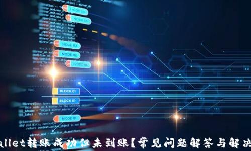 tpWallet转账成功但未到账?常见问题解答与解决方案