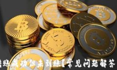 tpWallet转账成功但未到账？常见问题解