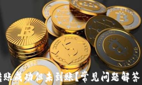 tpWallet转账成功但未到账?常见问题解答与解决方案