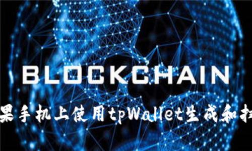 如何在苹果手机上使用tpWallet生成和扫描二维码