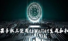 如何在苹果手机上使用tpWallet生成和扫