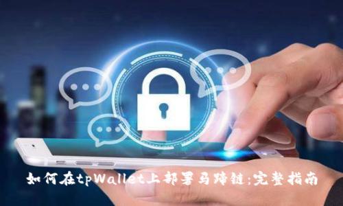 如何在tpWallet上部署马蹄链:完整指南