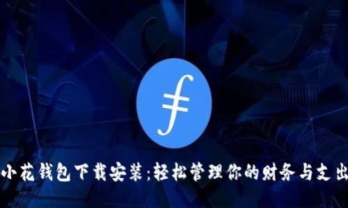 小花钱包下载安装:轻松管理你的财务与支出