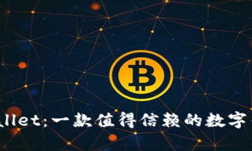 她tpWallet:一款值得信赖的数字钱包吗?