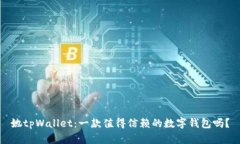 她tpWallet：一款值得信赖的数字钱包吗