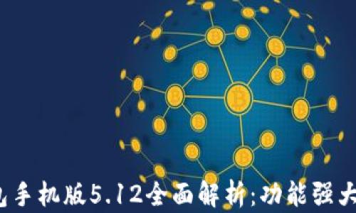 小狐狸钱包手机版5.12全面解析:功能强大,使用便捷