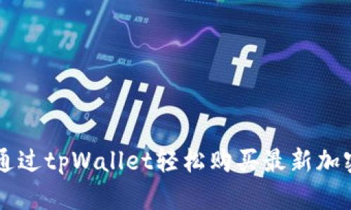 如何通过tpWallet轻松购买最新加密货币
