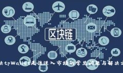 解决tpWallet无法进入市场的常见问题与