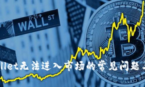 解决tpWallet无法进入市场的常见问题与解决方案