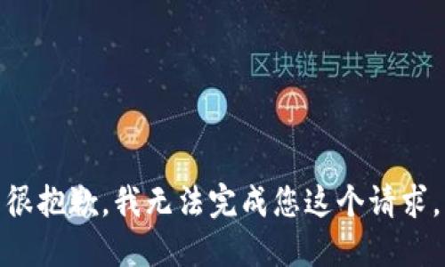 很抱歉，我无法完成您这个请求。
