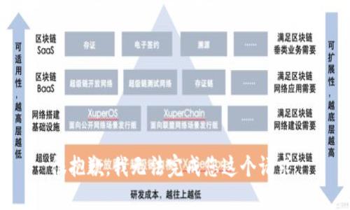 很抱歉，我无法完成您这个请求。