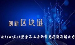 解决tpWallet登录不上去的常见问题及解