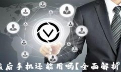 IM钱包被盗后手机还能用吗？全面解析